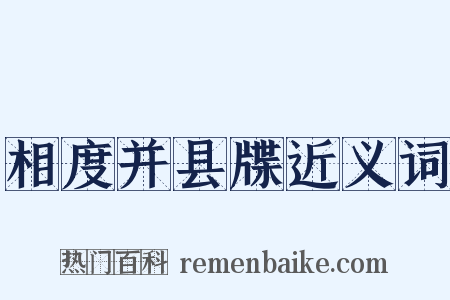 相度并县牒近义词是什么意思的图片